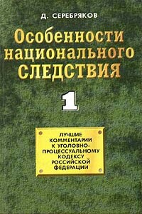 Комментарии к Уголовно-Процессуальному Кодексу-1 - Дмитрий Серебряков