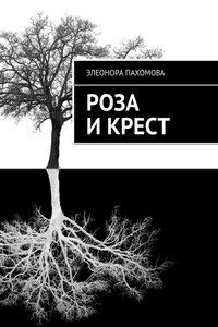 Роза и Крест - Элеонора Сергеевна Пахомова