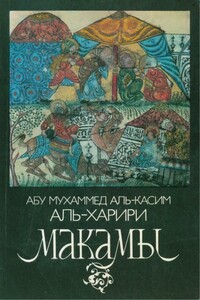 Макамы - Абу Мухаммед аль-Касим аль-Харири