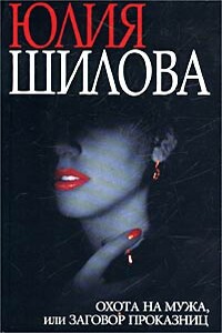 Охота на мужа, или Заговор проказниц - Юлия Витальевна Шилова