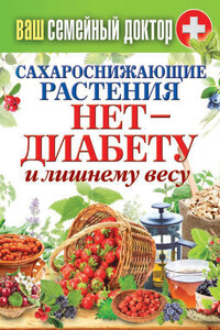 Сахароснижающие растения. Нет – диабету и лишнему весу - Сергей Павлович Кашин