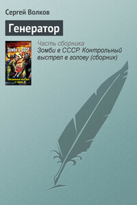 Генератор - Сергей Юрьевич Волков