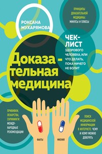 Доказательная медицина. Чек-лист здорового человека, или Что делать, пока ничего не болит - Роксана Рустамовна Мухарямова