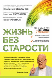 Жизнь без старости - Владимир Петрович Скулачёв, Максим Владимирович Скулачев
