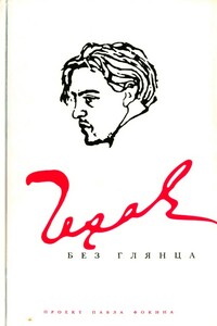 Чехов без глянца - Коллектив Авторов