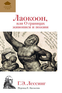 Лаокоон, или О границах живописи и поэзии - Готхольд-Эфраим Лессинг