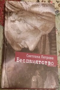 Беспамятство - Светлана Васильевна Петрова
