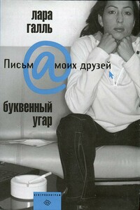 Буквенный угар - Лара Галль
