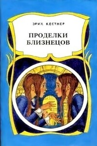 Проделки близнецов - Эрих Кестнер