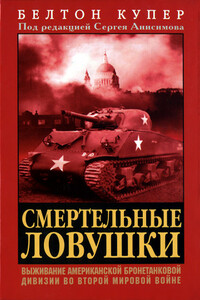Смертельные ловушки: Выживание американской бронетанковой дивизии во Второй мировой войне - Белтон Янгблад Купер