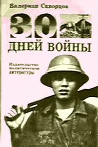 Тридцать дней войны - Валериан Николаевич Скворцов