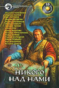 Никого над нами - Николай Владленович Басов, Алекс Кош