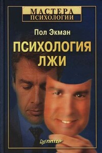 Психология лжи. Обмани меня, если сможешь - Пол Экман