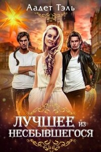 Лучшее из несбывшегося - Аадет Тэль