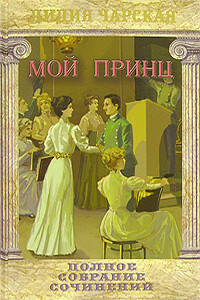 Мой принц - Лидия Алексеевна Чарская