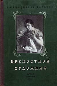 Крепостной художник - Бэла Моисеевна Прилежаева-Барская