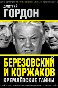 Березовский и Коржаков. Кремлевские тайны - Дмитрий Ильич Гордон