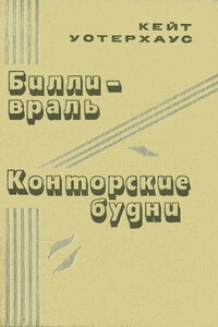 Билли-враль - Кейт Уотерхаус