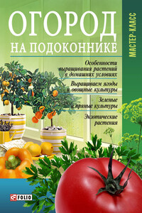 Огород на подоконнике - Леонид Онищенко