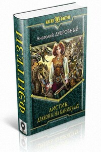 Драконы на каникулах - Анатолий Викторович Дубровный