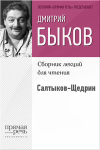 Салтыков-Щедрин - Дмитрий Львович Быков