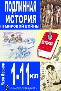 Подлинная история III Мировой войны - Яков Александрович Иванов