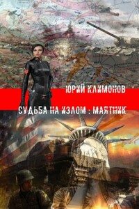 Судьба на излом: Маятник - Юрий Станиславович Климонов
