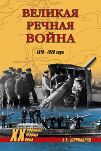 Великая речная война. 1918–1920 годы - Александр Борисович Широкорад