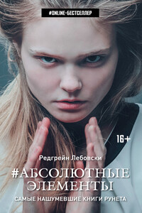 Абсолютные Элементы - Редгрейн Лебовски