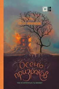 Осень призраков - Юрий Александрович Некрасов