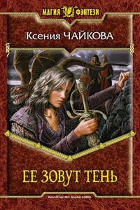 Ее зовут Тень - Ксения Владимировна Чайкова