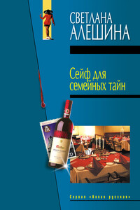 Сейф для семейных тайн - Светлана Алешина