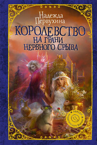 Королевство на грани нервного срыва - Надежда Валентиновна Первухина