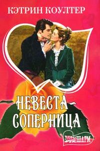 Невеста-соперница - Кэтрин Коултер