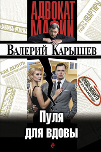 Пуля для вдовы - Валерий Михайлович Карышев