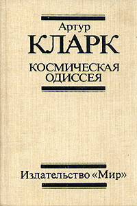 2061: Одиссея Три - Артур Чарльз Кларк