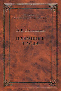 Избранные труды - Борис Владимирович Волженкин