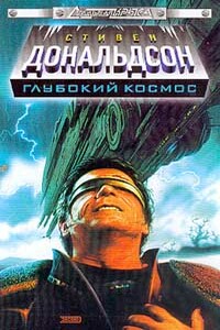 Подлинная история. Прыжок в столкновение. - Стивен Р Дональдсон