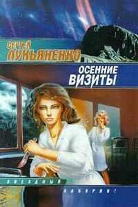 Осенние визиты - Сергей Васильевич Лукьяненко
