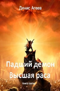 Падший демон. Высшая раса - Денис Александрович Агеев