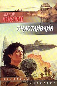 Счастливчик - Сергей Юрьевич Костин