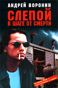 Слепой в шаге от смерти - Андрей Воронин
