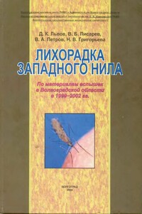 Лихорадка Западного Нила - Владимир Александрович Петров, Дмитрий Константинович Львов