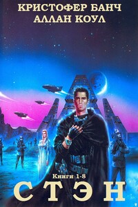 Стэн. Книги 1-8 - Кристофер Банч, Аллан Коул