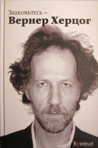 Знакомьтесь — Вернер Херцог - Пол Кронин