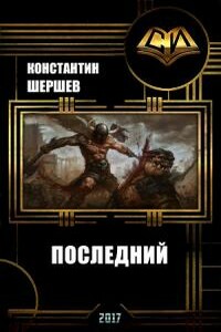 Pax2389 - Константин Шершев
