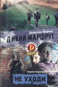 Дикий маршрут - Вячеслав Марков