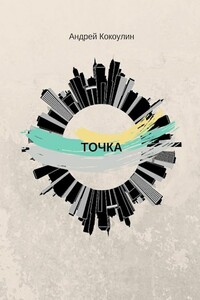Точка - Андрей Алексеевич Кокоулин