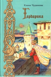 Гардарика - Елена Петровна Чудинова