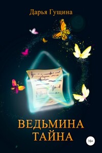 Ведьмина тайна - Дарья Сергеевна Гущина